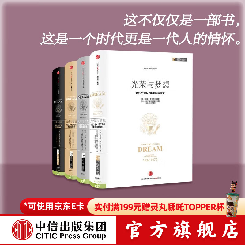 光荣与梦想系列 威廉曼彻斯特 罗辑思维罗振宇推荐 中信出版社图书 光荣与梦想·精装版（套装全4册）