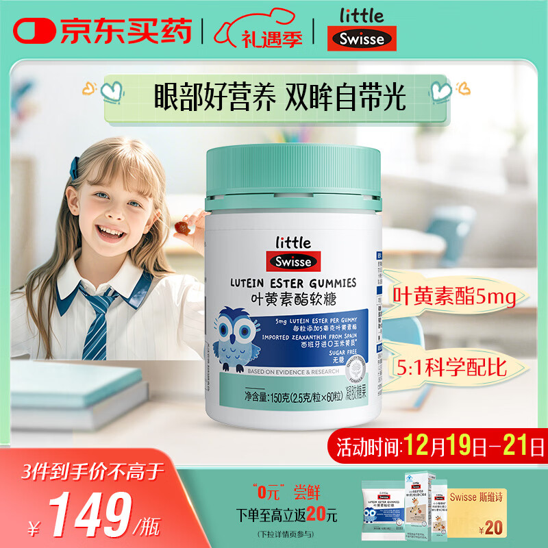Swisse小小斯维诗 叶黄素酯软糖 提供眼部营养 0糖莓果味 3岁+儿童 60粒