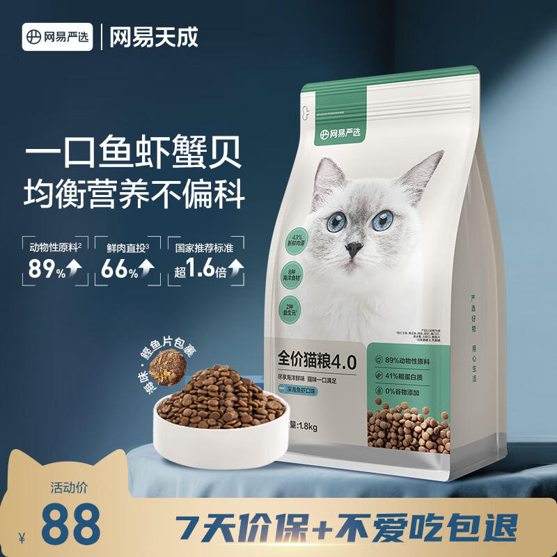 网易严选全价猫粮宠物主粮成幼猫三文鱼 深海鱼虾味1.8kg 【宠物金选】