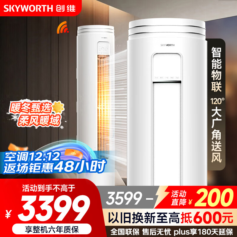 创维（SKYWORTH）大3匹微风感 升级新能效 空调柜机 变频冷暖 空调立式 KFR-72LW/V3AA1A-N3CA