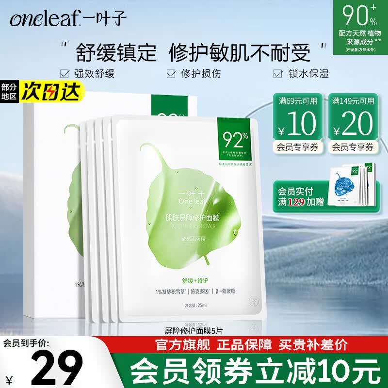 一叶子（one leaf）面膜护肤品生日礼物化妆品女神节礼物女送老婆送女朋友补水保湿 屏障修护面膜5片