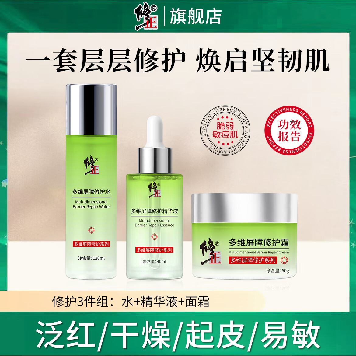修正[修护5件]敏痘红痒角质层多维屏障修护爽肤水精华液乳液面霜洁面 修护3件:水+精华液+面霜