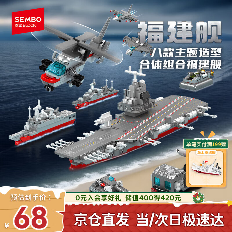 森宝积木军事拼装8合1福建舰玩具航空母舰模型摆件儿童男孩生日圣诞礼物