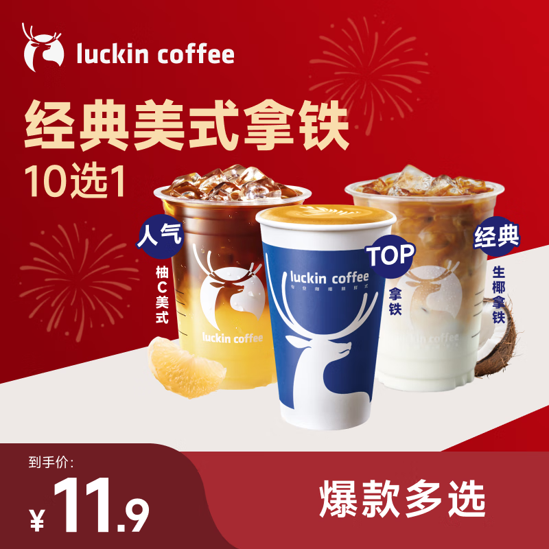 瑞幸咖啡 经典美式拿铁10选1 大杯 15天有效 仅自提  luckin coffee