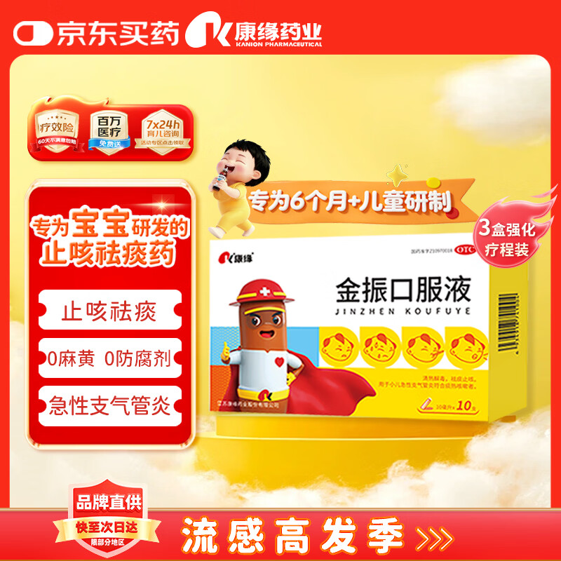 康缘 金振口服液 10ml*10支/盒 儿童感冒止咳流感抗病毒发热