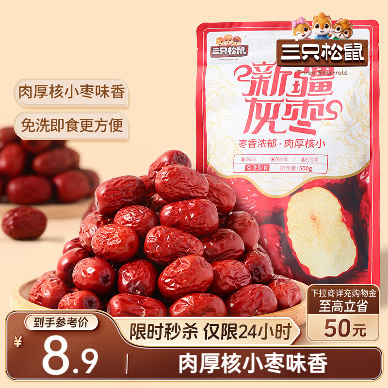 三只松鼠灰枣500g红枣免洗新疆特产大枣蜜饯果干煮粥煲汤即食休闲零食