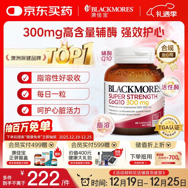 澳佳宝Blackmores辅酶q10软胶囊300mg 保护心脏心脑血管 60粒/瓶 送礼