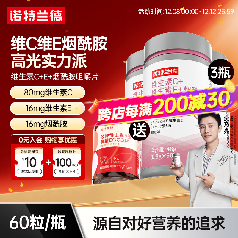 诺特兰德烟酰胺维生素C维生素E烟酰胺男女士复合多种维生素vcve烟酸咀嚼片 烟酰胺*3【送B族EGCG片】