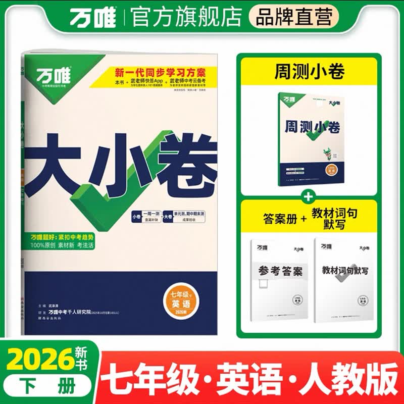 万唯大小卷七年级下册2026春新版试卷初中初一上册下册7年级期末复习冲刺卷 单元同步测试卷万唯中考 七下 英语【人教版】26春
