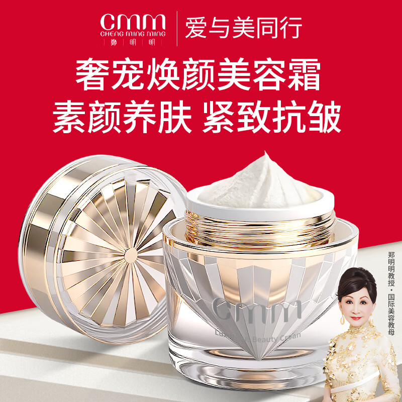 鄭明明（CMM）贵妇膏抗皱紧致保湿遮瑕素颜霜面霜修复提亮女士圣诞节日生日礼物