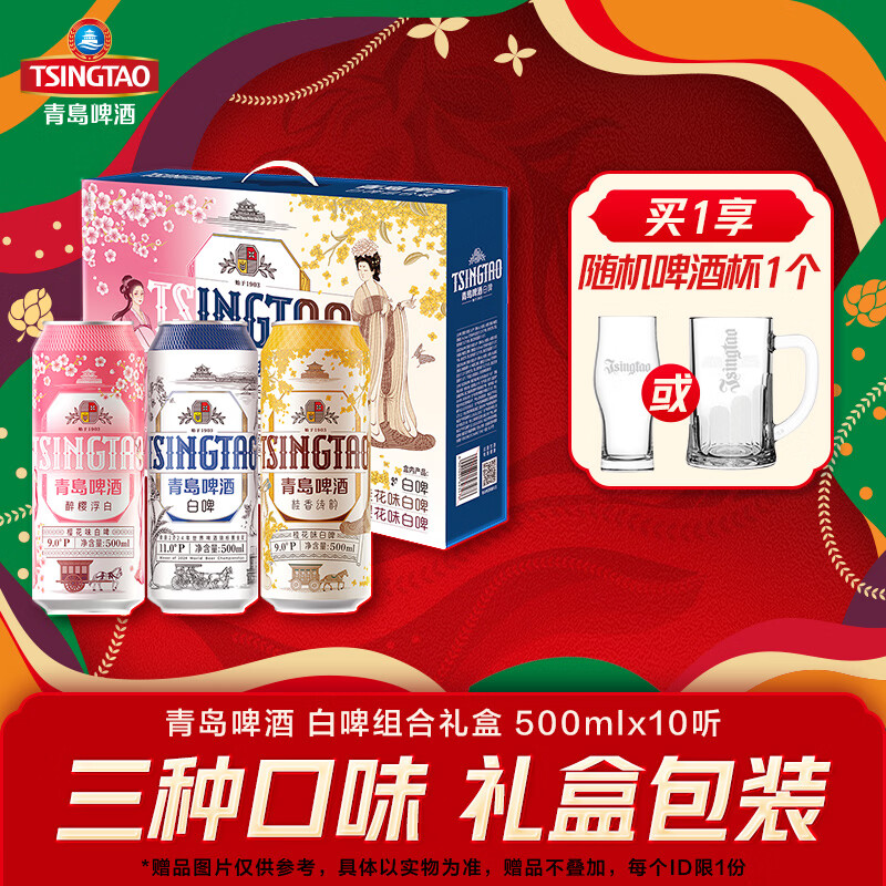 青岛啤酒全麦白啤  白啤+樱花味+桂花礼盒 500mL 10罐 礼盒装