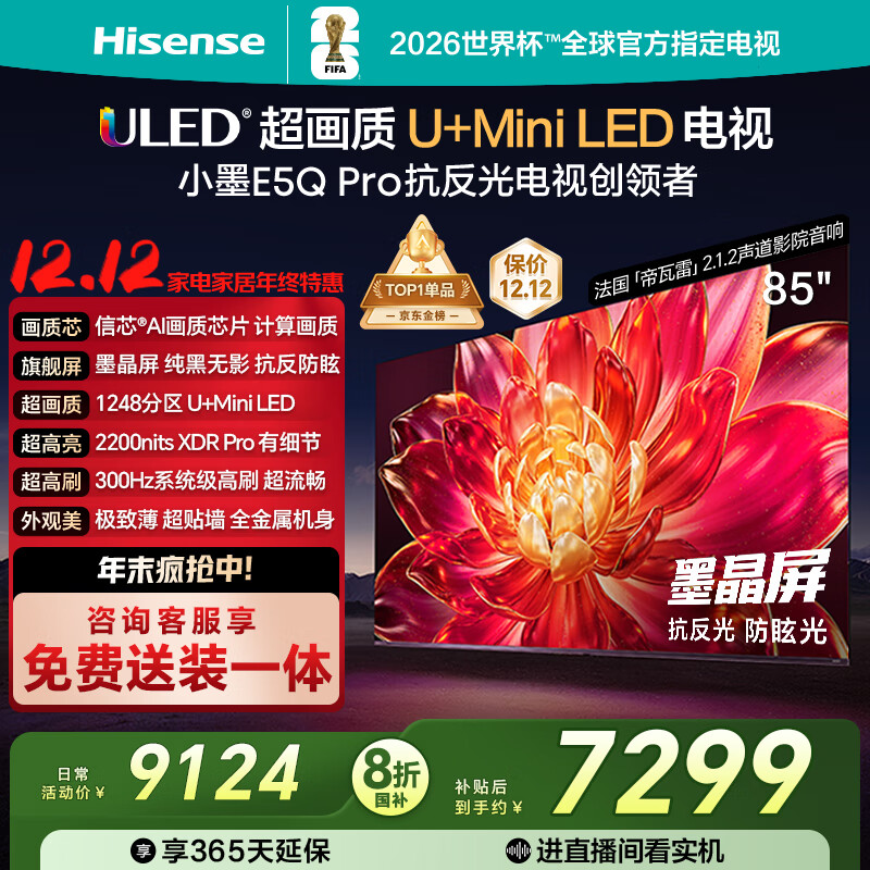 海信电视小墨E5Q Pro85英寸 1248分区U+MiniLED 信芯芯片 抗反光防眩光墨晶屏 300Hz国家补贴85E5Q-PRO