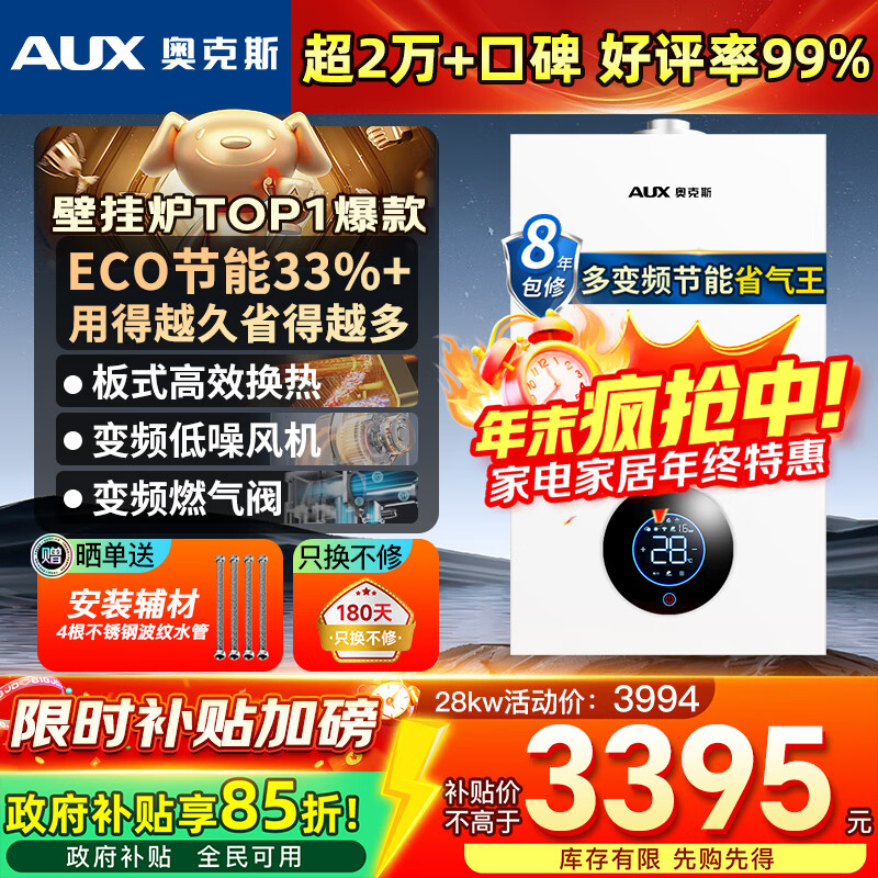 奥克斯(AUX) 燃气壁挂炉天然气供暖炉家用燃气热水器地暖暖气片采暖热水炉恒温ECO节能供暖洗浴两用 28KW 变频节能WIFI板换≤220㎡ 天然气12T