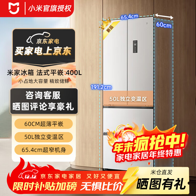 米家小米冰箱400升 法式四门多门冰箱60cm薄平嵌小户型大容量 BCD-400WFMBI 米家冰箱 法式平嵌400L