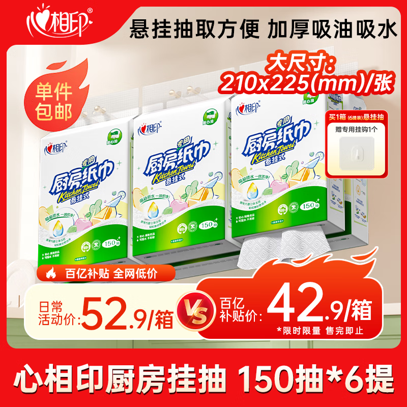 心相印厨房用纸悬挂式抽纸150抽*6提整箱装 吸油锁水食品级厨房纸巾