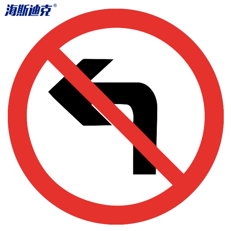 海斯迪克 hk-49 反光交通安全标牌(禁止转弯)φ60cm 1.