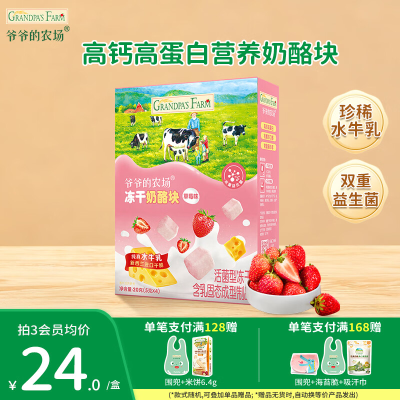 爷爷的农场DHA牛乳奶片宝宝儿童零食  宝宝食品牛乳棒无糖棒棒糖冻干奶酪块 【草莓味】冻干奶酪块20g