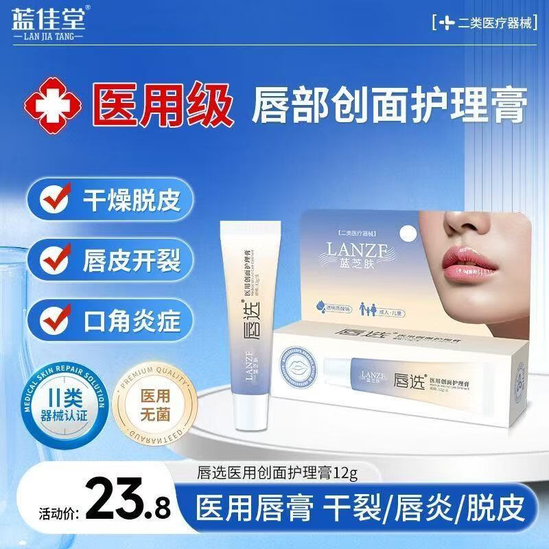 蓝佳堂医用创面护理唇膏唇炎唇膏干燥唇裂干裂脱皮唇部护理12g/支润唇膏 唇选医用唇膏12g/支 两支装 京东折扣/优惠券