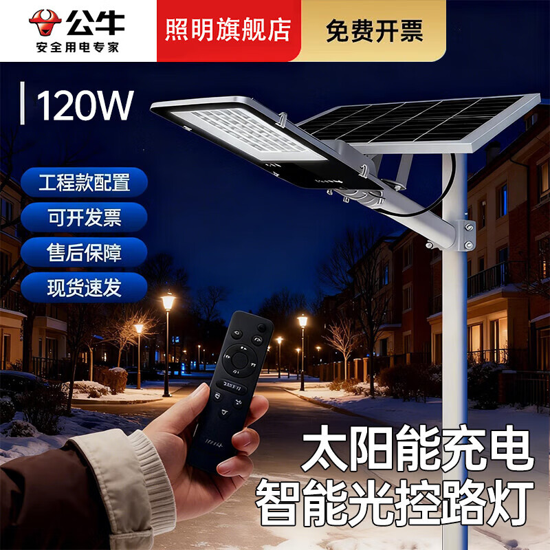 公牛太阳能户外照明灯防水小区小镇led路灯家用室外灯庭院灯 标亮120W+光感+遥控+照约30平