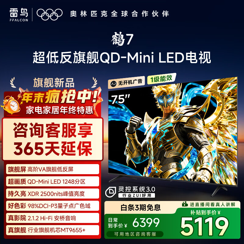 FFALCON雷鸟电视 75鹤7 25款 Plus升级 75英寸QD-MiniLED 高阶VA 背光分区 高对比 家电国家补贴75R695C