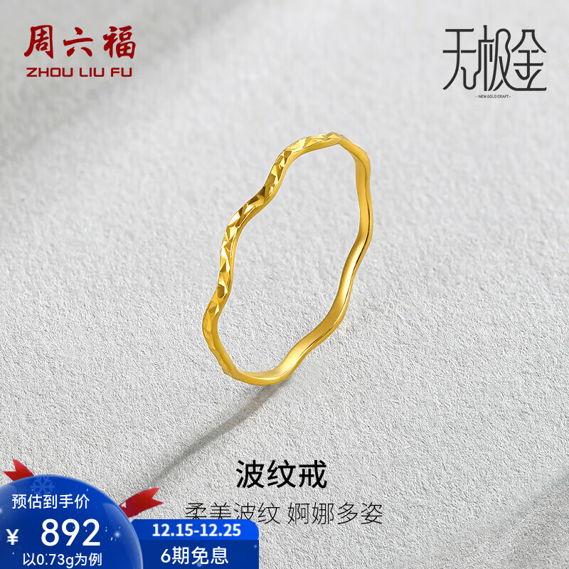 周六福（ZLF）圣诞礼物 黄金戒指女足金创意波纹素圈戒指车花细圈个性指环 计价 14号 - 0.73g