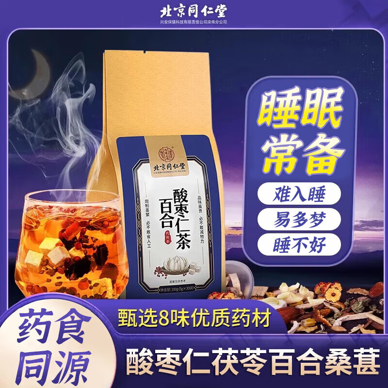 北京同仁堂百合酸枣仁茶失眠多梦改善睡眠养生茶睡眠茶安神茶 【1袋试饮装】(5g*30包)/袋
