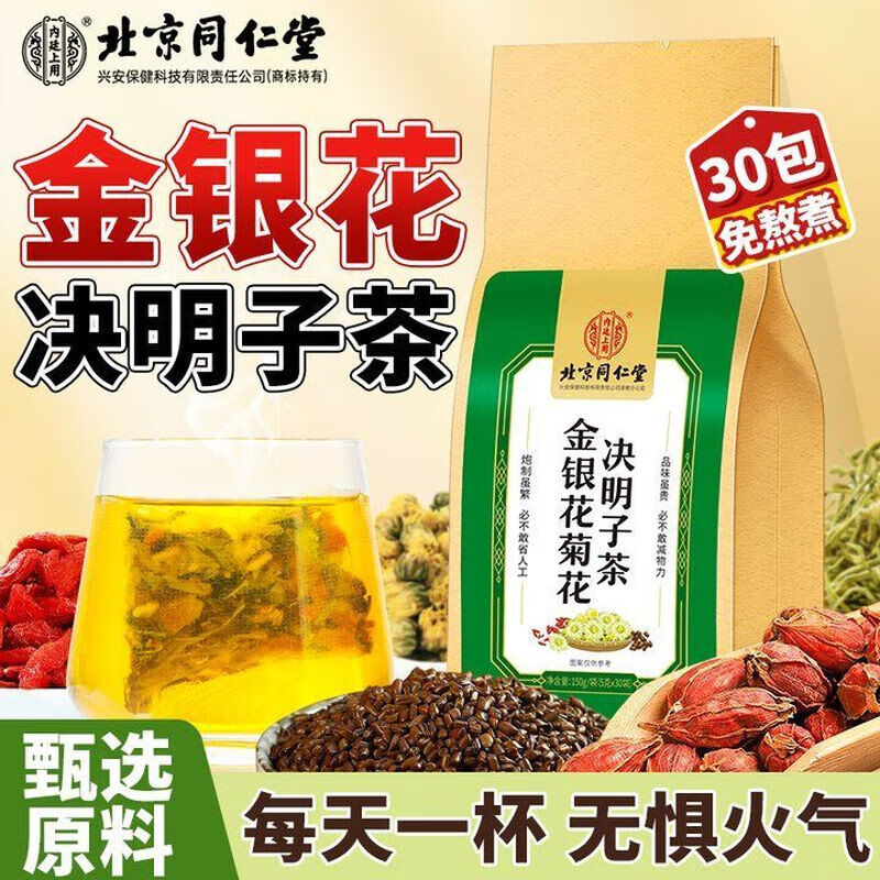 北京同仁堂金银花菊花决明子茶养肝护肝熬夜常备明目口干口苦口臭养生茶 【1袋试饮装】(5g*30包)/袋