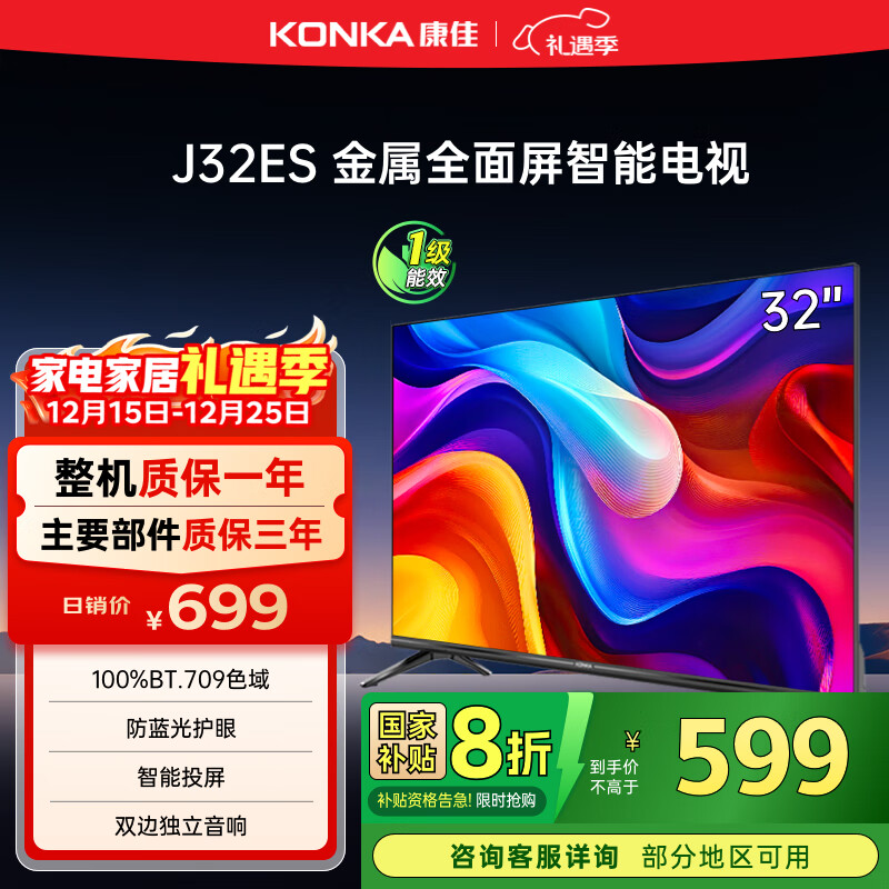 康佳电视 J32ES 32英寸 全面屏电视 1+8GB 教育电视 高清智能语音 液晶平板电视机 一级能效