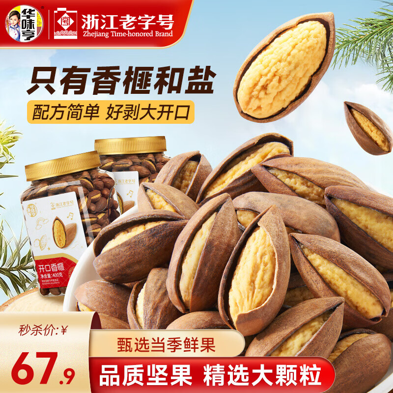 华味亨400g开口香榧 罐装原味诸暨枫桥特产新货坚果炒货孕妇休闲零食 【好剥大开口】开口香榧400g*2罐