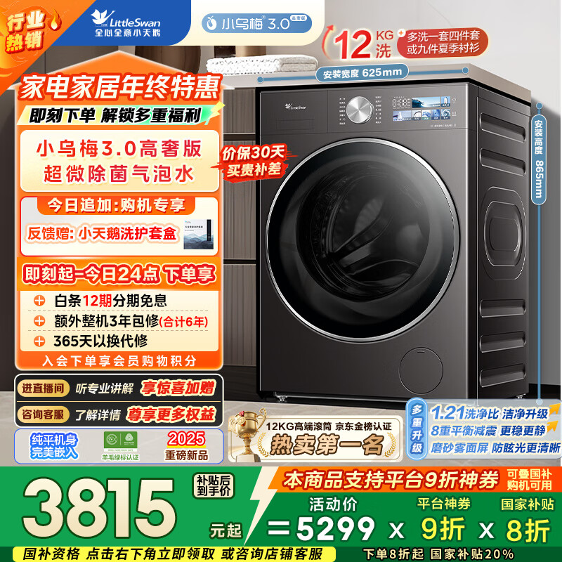 小天鹅（LittleSwan）小乌梅3.0高奢版 滚筒洗衣机全自动 12KG纯平大容量 TG12VE40PRO 以旧换新 国家补贴 京东自营
