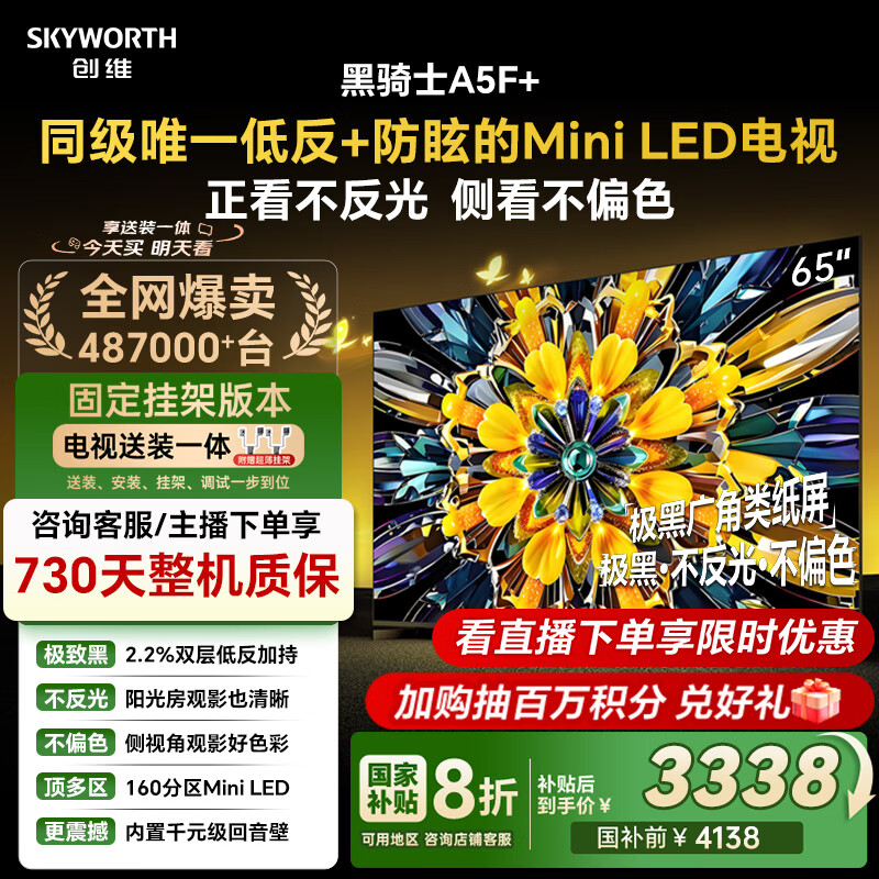 创维电视A5F+ 安装版【固定挂架送装一体】65英寸低反防眩Mini LED电视机 液晶智能平板4k游戏