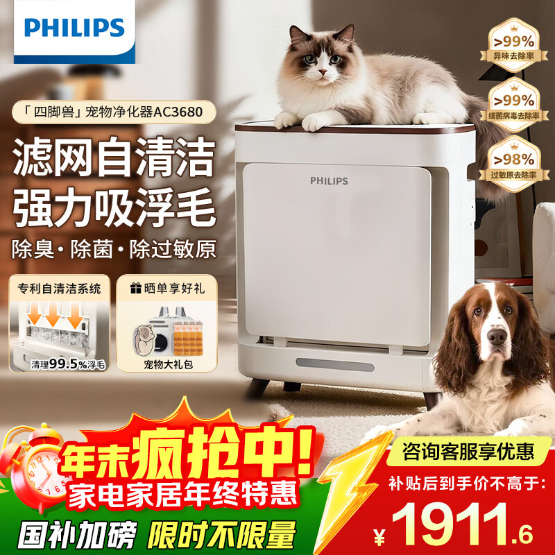 飞利浦（PHILIPS）宠物空气净化器家用吸猫毛狗毛神器 除甲醛除菌除臭除味除过敏原除尘 国家补贴AC3680四脚兽