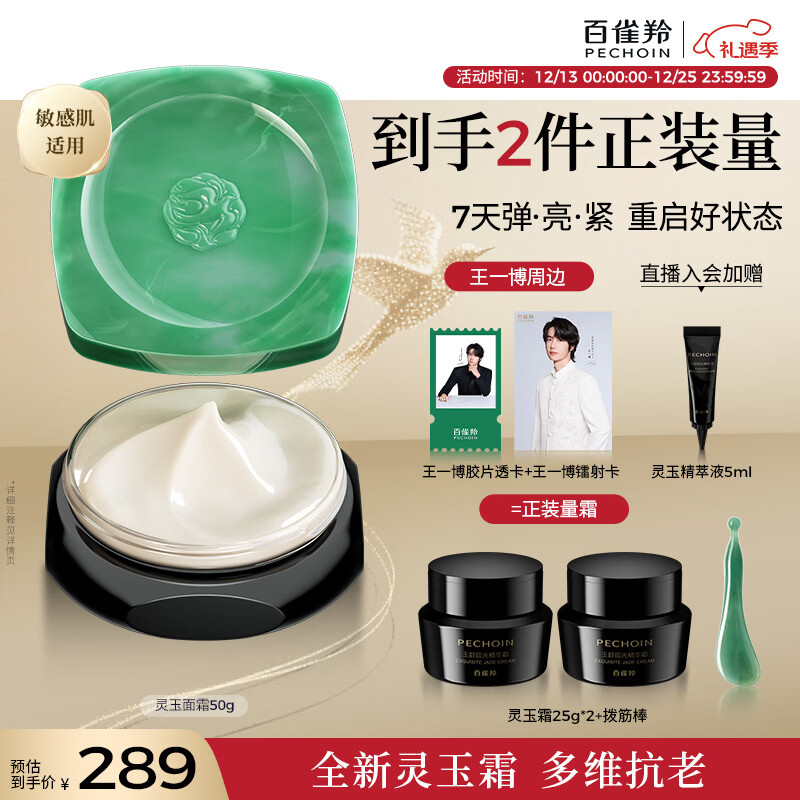百雀羚（PECHOIN）玉龄琮光精华霜灵玉面霜50g抗皱紧致维稳护肤热门商品圣诞礼物