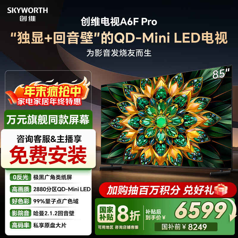 创维电视85A6F Pro 85英寸智能平板电视机2880分区QD-Mini LED 回音壁液晶游戏 国家补贴