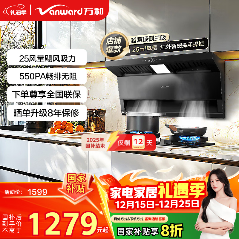 万和油烟机【小双翼WL875·三腔劲吸】顶侧双吸抽排家用25风量大吸力一级能效家电以旧换新国家补贴20%