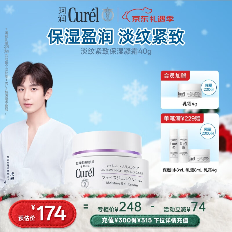 珂润（Curel）淡纹紧致保湿凝霜40g 补水面霜保湿霜紧致弹润敏感肌适用成毅代言
