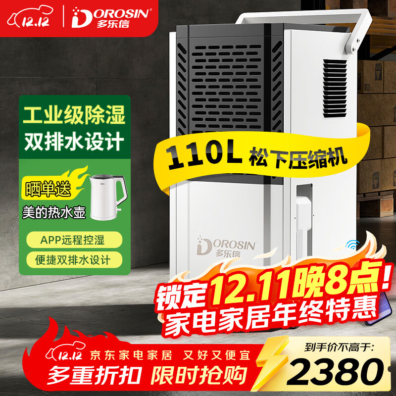 多乐信（DOROSIN）除湿机/抽湿机110升/天 APP手机遥控 别墅地下室车间仓库大功率商用工业除湿器大水箱DK-130