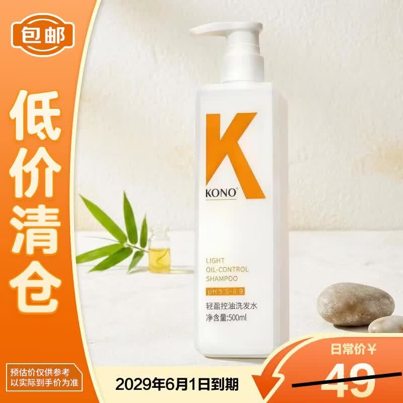 KONO卡厘经典轻盈控油洗发水500ml 清爽控油蓬松洗发水露【临期清仓】