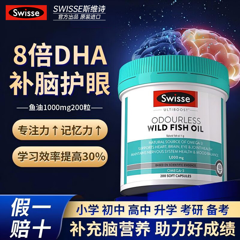 Swisse澳洲斯维诗深海鱼油学生4倍DHA软胶囊青少年护眼补脑增强记忆力 【高能护脑补眼】8倍 1000mg*1瓶