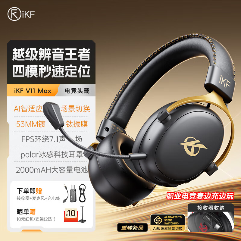 iKF V11 Max游戏耳机头戴式蓝牙四模无线有线2.4G听声辩位虚拟7.1环绕音电竞专用三角洲行动无畏契约 【 冰感耳罩+隐藏式保险舱 】限定黑金色