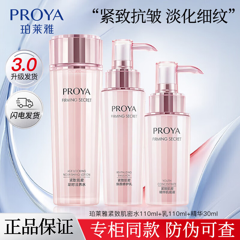 珀莱雅（PROYA）礼盒套装紧致肌密水乳套装洗面奶精华乳液眼霜抗皱补水保湿护肤品 三件套【水+乳+精华】