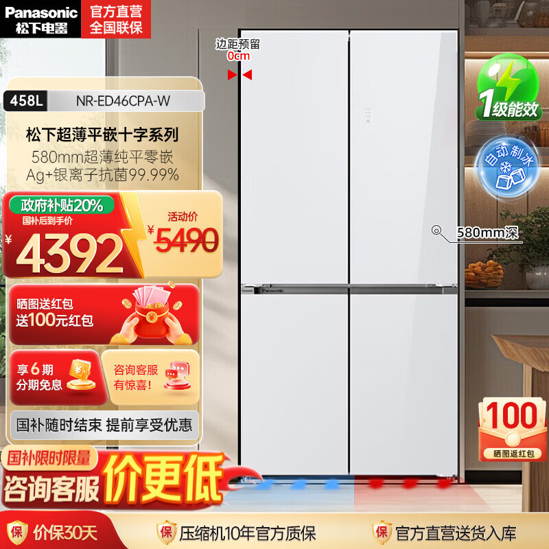松下（Panasonic）【国家补贴20%】458升家用十字对开四门冰箱超薄嵌入式电冰箱变频风冷无霜抗菌净味一级能效电器