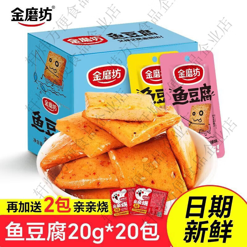 金磨坊香辣鱼豆腐正宗豆干零食网红香麻辣解馋小吃零食即20包20g 海鲜鱼豆腐20g*20包+烧2包