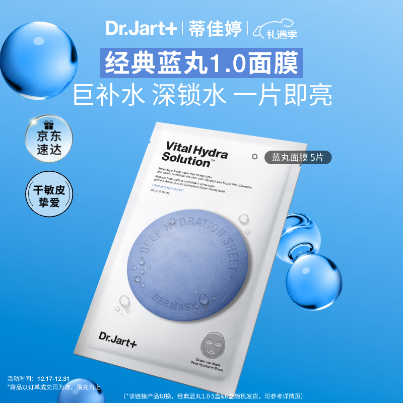 蒂佳婷（Dr.Jart）【蓝丸1.0】补水蓝丸面膜5片晒后补水修护焕亮保湿玻尿酸圣诞礼物