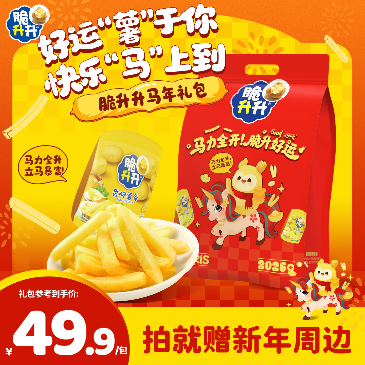 脆升升马力全开新年礼包528g含新年周边薯片零食薯条脆生生零食大礼包 马力全开礼包-好运福卡