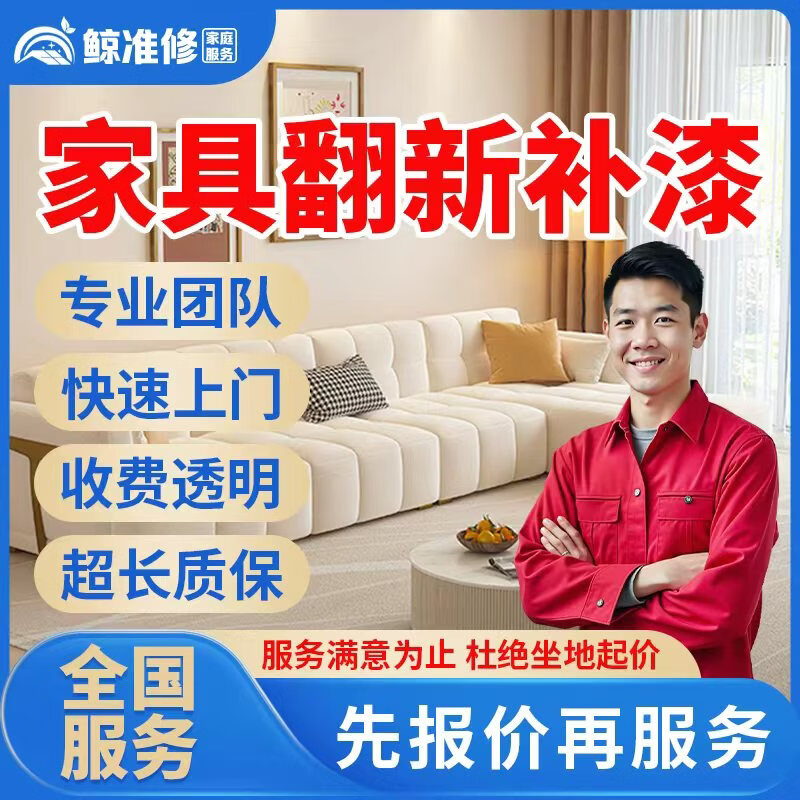 京东同城家具安装维修上门服务木床衣柜鞋柜浴室柜组装橱柜酒柜办公电脑桌子椅子货架子拆除维修贴膜补漆服务 家具翻新补漆服务