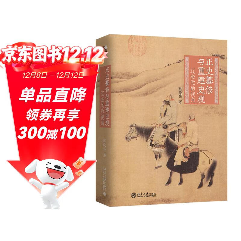 正史纂修与重建史观——辽金元的视角 探寻辽金元历史的真相 陈晓伟教授作品
