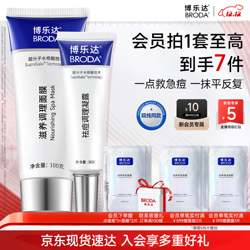博乐达水杨酸祛痘去黑头去闭口粉刺修护面膜凝露组合装