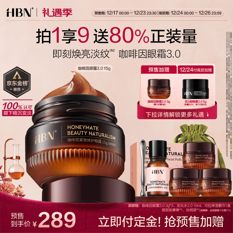 HBN咖啡因眼霜3.0小咖罐淡纹抗皱提拉紧致保湿生日礼物送女友