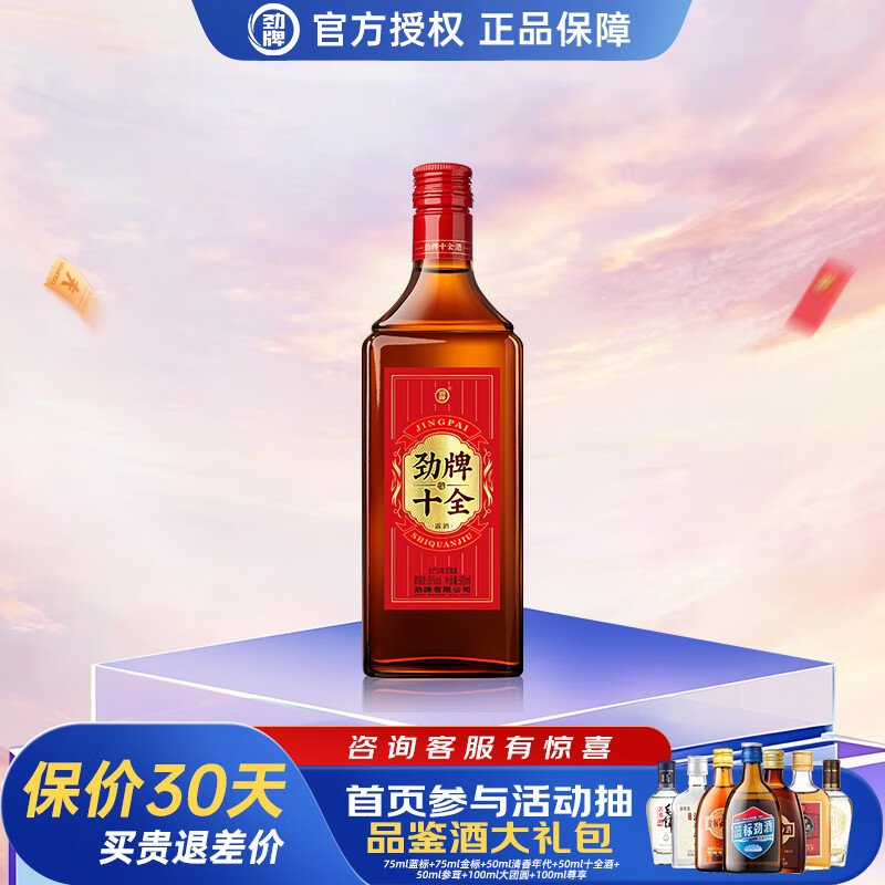 劲牌养生酒 十全酒 养生酒  节日送礼 35度 500mL 1瓶 新款试用